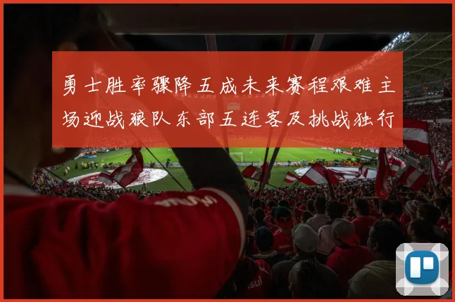 勇士胜率骤降五成未来赛程艰难主场迎战狼队东部五连客及挑战独行侠