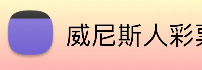 威尼斯人彩票官网 Logo